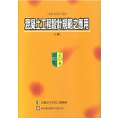 混凝土工程設計規範之應用(土木404-100)(上冊)