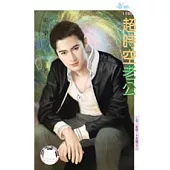 愛唷，不思議之三 超時空老公