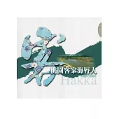 桃園客家海脣人：新屋漁村展風貌-悅讀客庄3