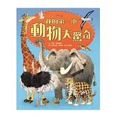 我的第一本動物大驚奇
