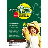 被遺忘的童言：肢體語言專家的行為解碼教養術