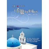 度蜜月.拍婚紗：在希臘享受幸福時光