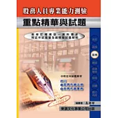 【114年最新版】股務人員專業能力測驗重點精華與試題
