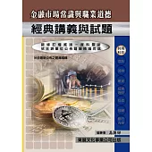 【113年最新版】金融市場常識與道德經典講義與試題