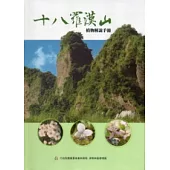 十八羅漢山植物解說手冊