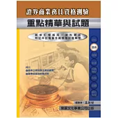 【114年最新版】證券商業務員資格測驗重點精華與試題