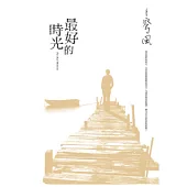 最好的時光