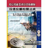 【114年最新版】投信投顧業務員資格測驗 (投信投顧相關法規)
