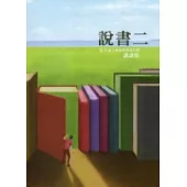 說書二：交大新文藝復興閱讀計劃講讀集