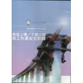 橋梁上構：下構工程施工作業安全影集