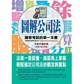 圖解公司法：國家考試的第一本書