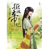 拒做帝妃(三)含淚離宮