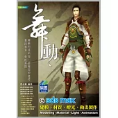舞動3ds Max建模、材質、燈光、動畫製作