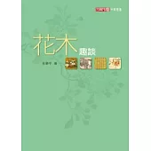 花木趣談