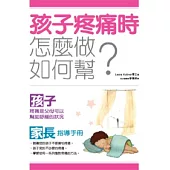 孩子疼痛時：怎麼做，如何幫?