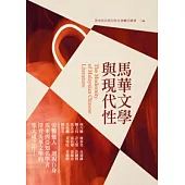 馬華文學與現代性