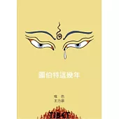 圖伯特這幾年：聽說西藏之二