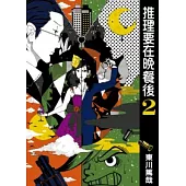 推理要在晚餐後(02)