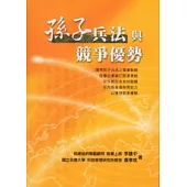 孫子兵法與競爭優勢 [2012三版一刷]