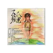 五爪蘋果：2011高應大現代文學創作獎得獎作品集(電子書)