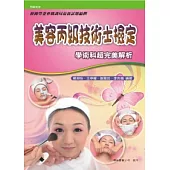 美容丙級技術士檢定學術科超完美解析