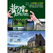 背包客，不是年輕人的專利!：「黑白辣」唱遍紐西蘭的27天記遊