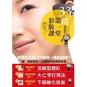 33歲開始的第一堂彩妝課