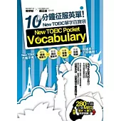 10 分鐘征服英單!New TOEIC單字百寶袋(附贈 280 分鐘 MP3，單字 + 聽力同步訓練!)