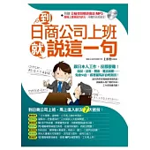 到日商公司上班就說這一句(附贈日籍老師親錄職場會話MP3)