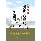 武當道教養生長壽功