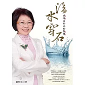 滴水穿石：成功在於水的堅持