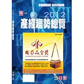 2012產經趨勢總覽