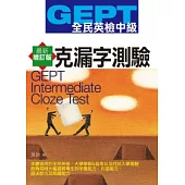 GEPT全民英檢[中級]克漏字測驗-最新增訂版