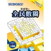 全民數獨：中高篇 6