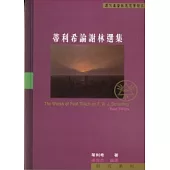 蒂利希論謝林選集