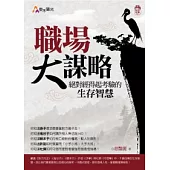 職場大謀略：絕對經得起考驗的生存智慧