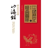 山海經：神話的故鄉