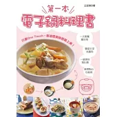 第一本電子鍋料理書(第二版)