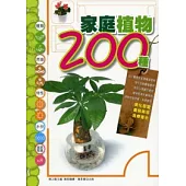 家庭植物200種