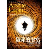 亞森.羅蘋冒險系列 17 羅蘋的財富【加收：綠寶石之謎】
