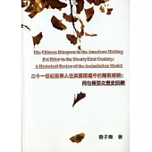 二十一世紀前華人在美國熔爐中的離散經驗談：同化模型之歷史回顧(原文書)