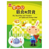 嬰幼兒膳食與營養