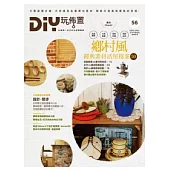 DIY玩佈置NO.56 鄉村風經典素材活用提案50
