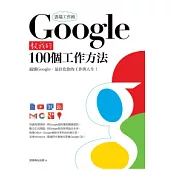 雲端工作術：Google教我的100個工作方法