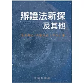 辯證法新探及其他