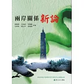 兩岸關係新論