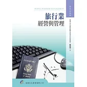 旅行業經營與管理