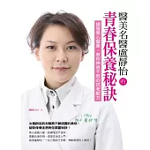 醫美名醫盧靜怡的青春保養秘訣：揭發黑心醫美、教你神奇不敗的抗老配方