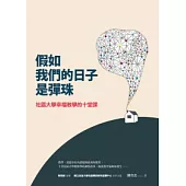 假如我們的日子是彈珠：社區大學幸福教學的十堂課