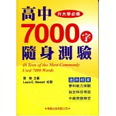 高中7000字隨身測驗